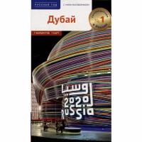 Дубай с мини разговорником 7 маршрутов 7 карт Книга Калинин Алексей 12+