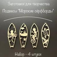 Artuniq Деревянные заготовки для творчества, подвесы "Морские сёрфборды" / Набор 4 шт / Елочная игрушка