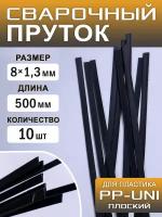 Сварочный пруток пластиковый, плоский, ПП (РР-uni), (PP-EPDM), полипропиленовый, 10 штук, 500х8х1,3 мм, ArtTim