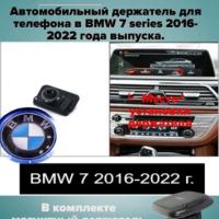 Автомобильный держатель для телефона в BMW 7 series 2016-2022 года выпуска