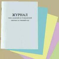 Журнал учета занятий по гражданской обороне за учебный год