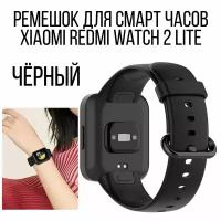 Силиконовый ремешок для Xiaomi Redmi Watch 2 Lite, черный. Ремень для смарт-часов POCO Watch