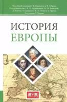 Трануа, Карпантье - История Европы