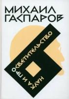 Михаил Гаспаров - Собрание сочинений в шести томах. Том 6. Наука и просветительство