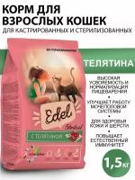 Сухой корм для стерилизованных кошек Edel с телятиной 1,5 кг