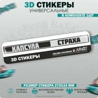 3D Наклейки стикеры шильдик Жигули 2105 2107 Капсула страха