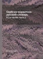 Сербско-хорватско-русский словарь. В 2-х частях. Часть 1