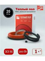 Нагревательный кабель Miro 10 м - 200 Вт (20 Вт/м)