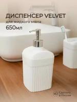 Диспенсер для жидкого мыла Velvet 90х90х187мм, 0,65л (Белый)