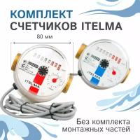 Комплект счётчиков для горячей и холодной воды Itelma WFK24.D080 и WFW24.D080 импульсные с дистанционным считыванием сигнала (Геркон), L-80 Ду-15 1/2"