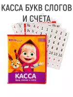 Касса букв, слогов и счета «Учим буквы и цифры», А5, ПВХ, Маша и медведь