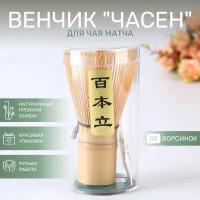 Венчик для чая матча (Часен)