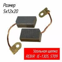 Щетки угольные для дрели Rebir (Ребир) IE1305, рубанка IE5709 и др. 5х12х20 AEZ