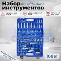 Набор инструментов в кейсе 108 предметов 1/2" 1/4" универсальный, для автомобиля, дома, торцевые головки, ключи, биты с трещоткой