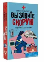 Вызовите скорую. Будни фельдшера СМП Комарова Е.Ю