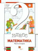 Учебник Вентана-Граф Математика. 2 класс. В 2 частях. Часть 2. 2021 год, С. С. Минаева