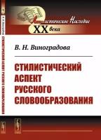 Стилистический аспект русского словообразования