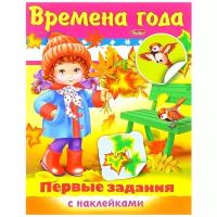 Султанова М., Александрова О. "Первые задания с наклейками. Времена года"