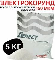 Материал абразивный "денест", песок электрокорунд, белый, высокой очистки, 25А F14 (150 мкм), пакет 5 кг