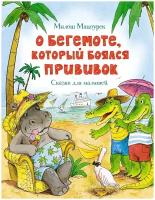 Мацоурек М. О бегемоте, который боялся прививок. Чудесные книжки для малышей