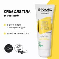 Крем для тела с ретинолом и ниацинамидом "Don't Touch my Face" от блогера Адэль@adeliamft Organic Kitchen Bloggers, 100 мл