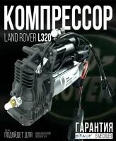 Компрессор пневмоподвески для Land Rover L320 AMK Для автомобиля Land Rover L320 AMK