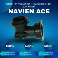 Фитинг угловой контура отопления для котла Navien Ace