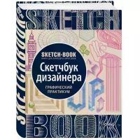 Sketchbook. Скетчбук дизайнера. Графический практикум