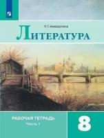 Литература 8 класс Коровина. Рабочая тетрадь. 2023. часть 1