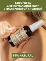 OZ! OrganicZone Сыворотка для лица Гиалуроновая для нормальной кожи