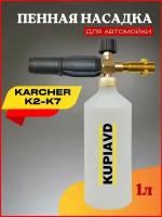 Пенная насадка (пеногенератор) для минимоек Karcher (Керхер) K2-K7