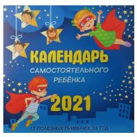 Календарь самостоятельного ребенка на 2021 год. (настенный)