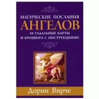 _Карты гадальные(Попурри) Магич.послания ангелов (44карт+инстр.в коробке) (Вирче Д.)