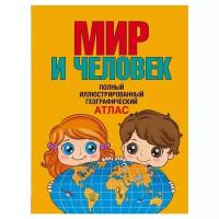 Старкова О.В. Мир и человек. Полный иллюстрированный географический атлас. Атлас мира