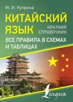 Китайский язык. Все правила в схемах и таблицах. Краткий справочник Куприна М. И