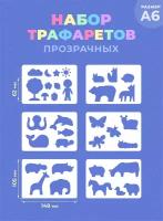 Набор детских трафаретов для творчества: "насекомые", "животные", "окружающий мир"