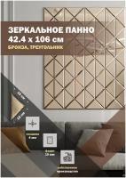 Зеркальная плитка ДСТ, панно на стену 42.4х106 см., цвет бронза, форма треугольник 15х15 см