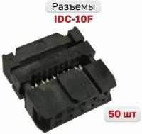 Разъем IDC-10F, на плоский кабель с фиксатором кабеля двухрядная 10 контактов 2х5 2.54мм, 50 шт