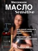 Масло для массажа Sensitive 300мл Madesto Lab