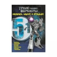 ЛЕВ Раскраска с наклейками Трансформеры Прайм.5 в 1. №1419