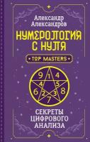 Нумерология с нуля. Секреты цифрового анализа Александров А. Ф