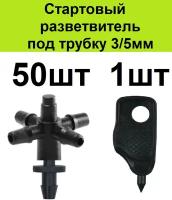 Стартовый разветвитель на 4 вых адаптер для трубки ПВХ 3/5мм 50шт . Соединительный старт тройник коннектор для микротрубки капельного полива