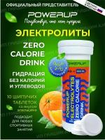 Напиток POWERUP Electrolytes Zero Calorie Апельсин 10 шт