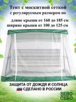 Тент с москитной сеткой (длина 160-185 см/ ширина 100-125 см)для садовых качелей, универсальный, травяной