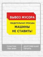 3 таблички "Вывоз мусора, машины не ставить!" А4 (30х21см)