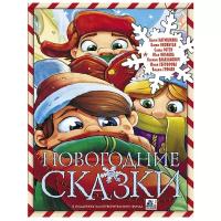 Оковитая Е.В., Валаханович К.Л., Матюшкина Е.А. "Новогодние сказки"