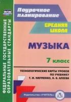 Поурочноепланированиефгос Лагунова О. П. Музыка 7кл. Технологические карты уроков (к учеб. Науменко Т