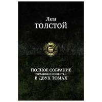 Полное собрание романов и повестей в двух томах. Том 1 | Толстой Лев Николаевич