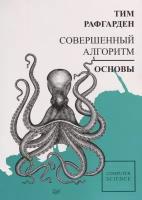 Совершенный алгоритм. Основы. Рафгарден Т