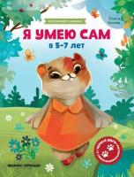 Я умею сам. В 5-7 лет